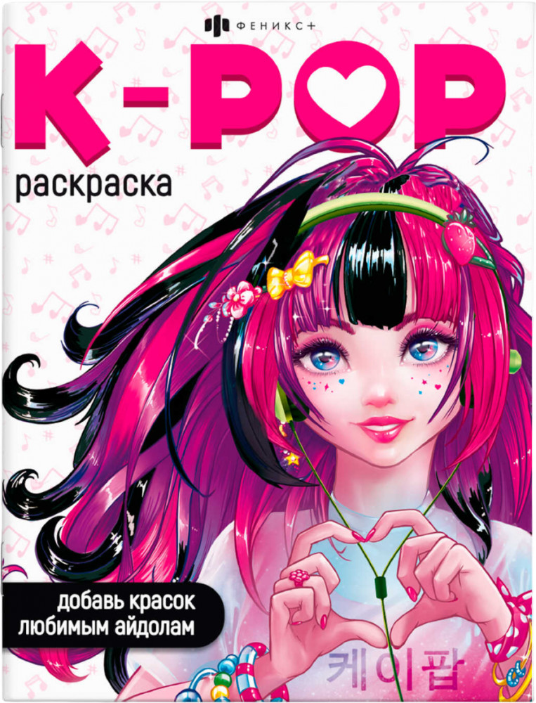 Раскраска «K-POP» | Раскраски для фанатов | Феникс +