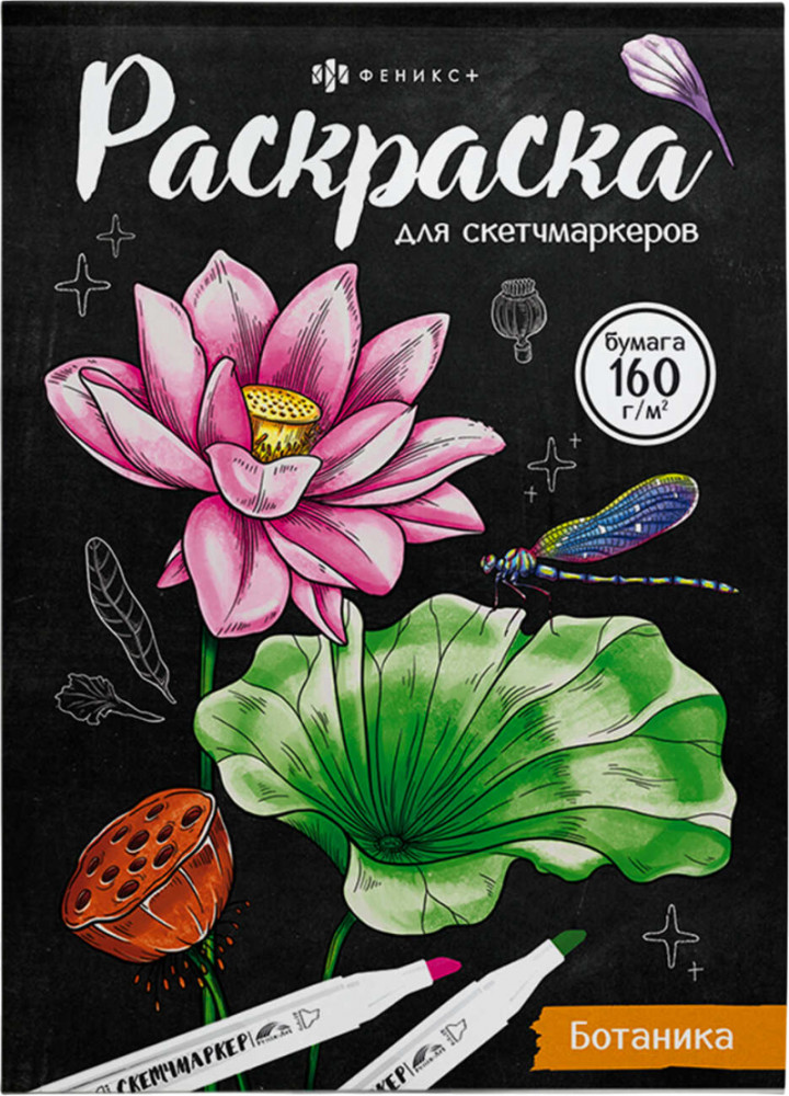 Раскраска для скетчмаркеров. Ботаника | Раскраска для скетчмаркеров | Феникс +