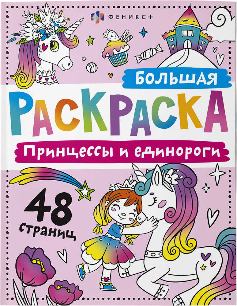 Принцессы и единороги. Большая раскраска | Большая раскраска | Феникс +