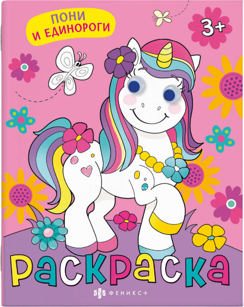 Раскраска «Пони и единороги» | Раскраски с глазками | Феникс +