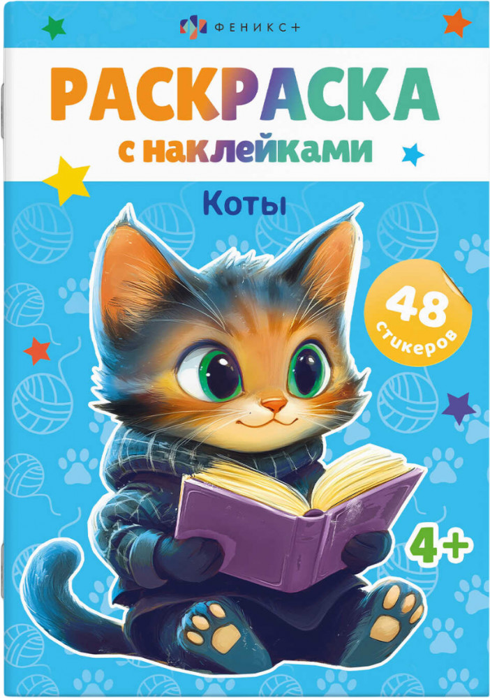 Раскраска с наклейками «Коты» | Раскраски А5 с наклейками | Феникс +