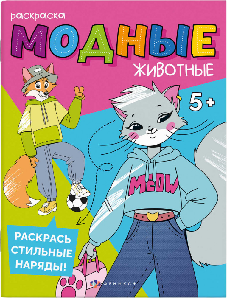 Книжка-раскраска «На каникулах» | Модные животные | Феникс +