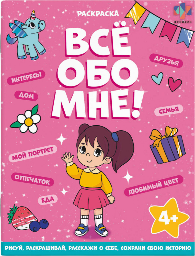 Раскраска для девочек | Всё обо мне! | Феникс +