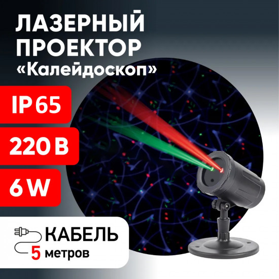 Лазерный проектор уличный 10 в 1 «Калейдоскоп»