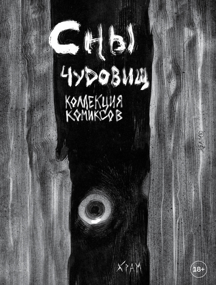 Х Р А М. Сны чудовищ. Коллекция комиксов | Визуальные истории. Комиксы и графические романы современных художников