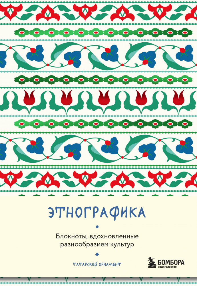 Блокнот «Этнографика. Татарский орнамент» | Folk Note. Народные блокноты