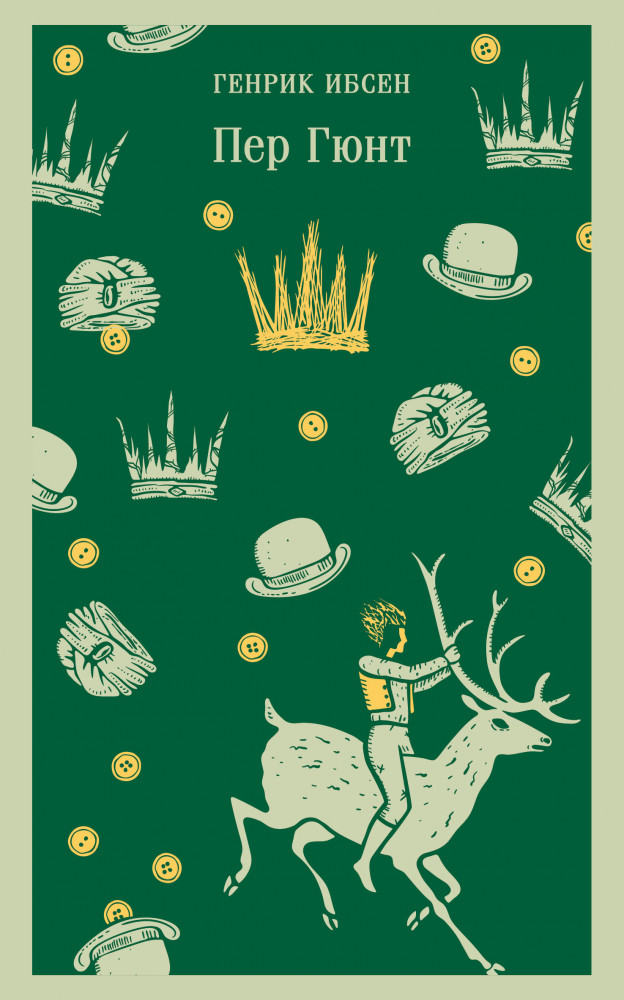 Пер Гюнт | Магистраль. Главный тренд