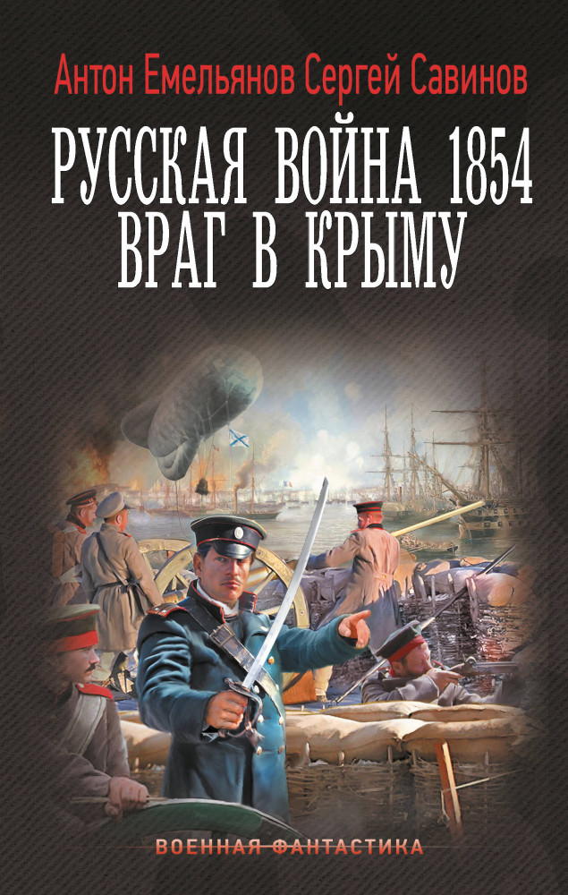 Русская война 1854. Враг в Крыму | Военная фантастика