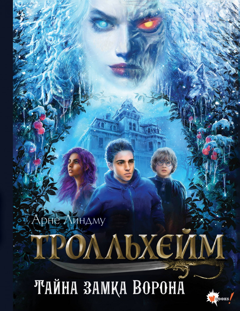 Тролльхейм. Тайна замка Ворона | Тролльхейм. Скандинавское фэнтези