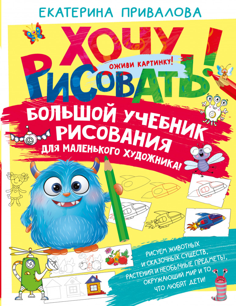 Большой учебник рисования для маленького художника! | Хочу рисовать!