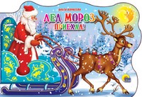 Дед Мороз приехал! | Новый Год. Сани с оленями