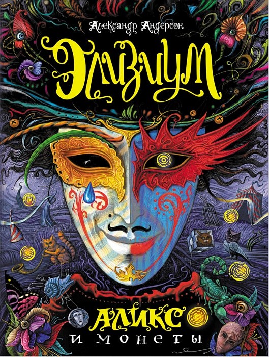 Элизиум. Аликс и монеты | Элизиум