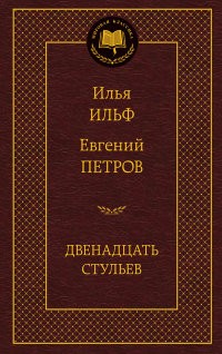 Двенадцать стульев | Мировая классика