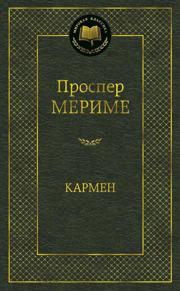 Кармен | Мировая классика