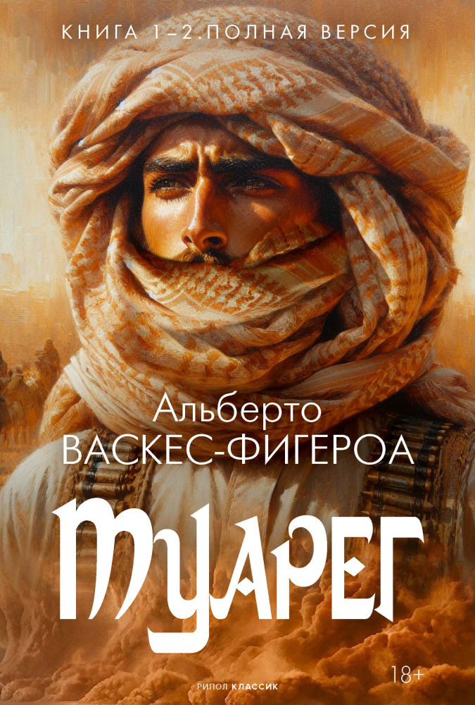 Туарег. Книга 1-2