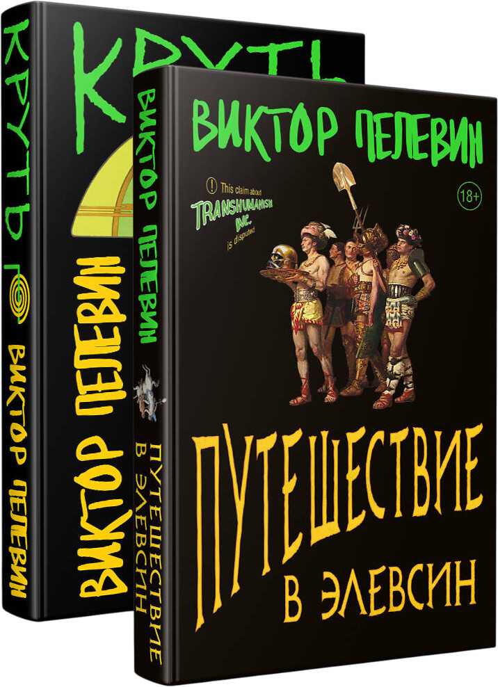 Transhumanism inc. Задания Маркуса Зоргенфрея. Комплект из 2 книг | Единственный и неповторимый. Виктор Пелевин