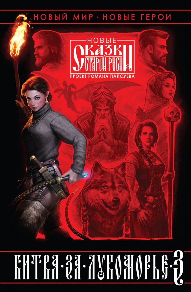 Битва за Лукоморье. Книга 3 | Новые сказки Старой Руси
