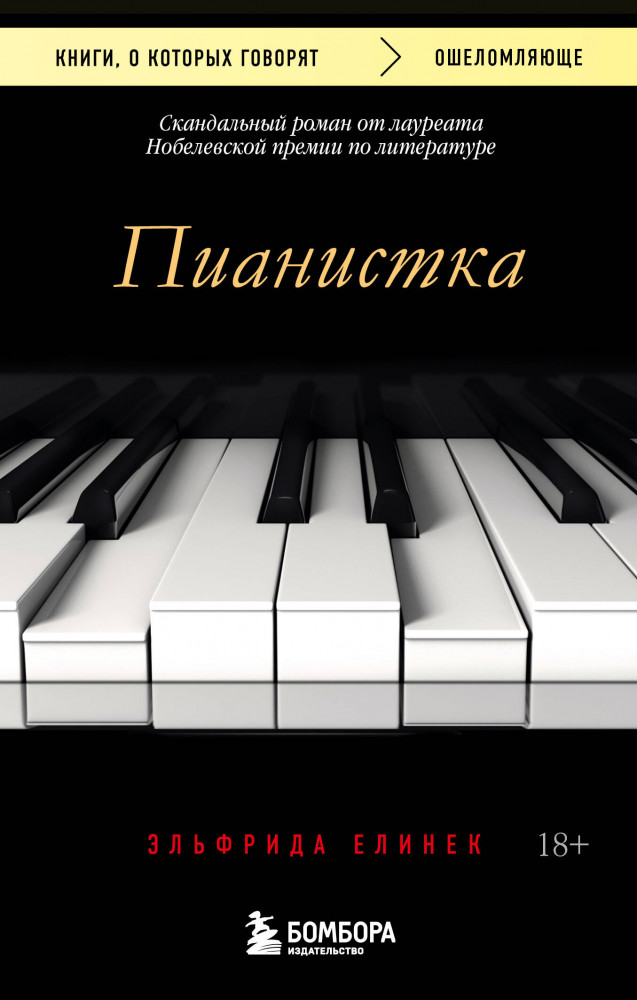 Пианистка. Скандальный роман от лауреата Нобелевской премии по литературе | Книги, о которых говорят