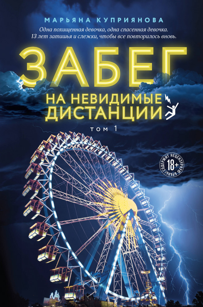 Забег на невидимые дистанции. Том 1 | Young Adult. Опасные игры