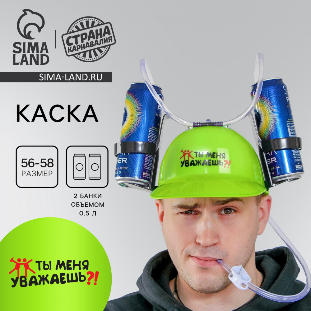 Каска с отверстиями под банки «Ты меня уважаешь?!» | Страна Карнавалия