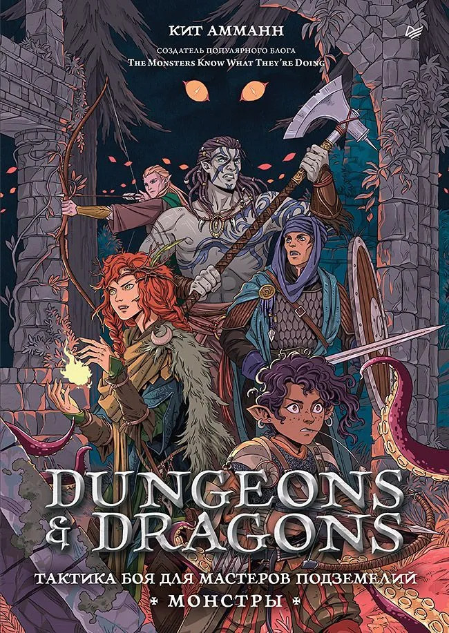 Dungeons & Dragons: Тактика боя для Мастеров подземелий (Монстры) | Игровая индустрия. Комиксы. Geek-культура