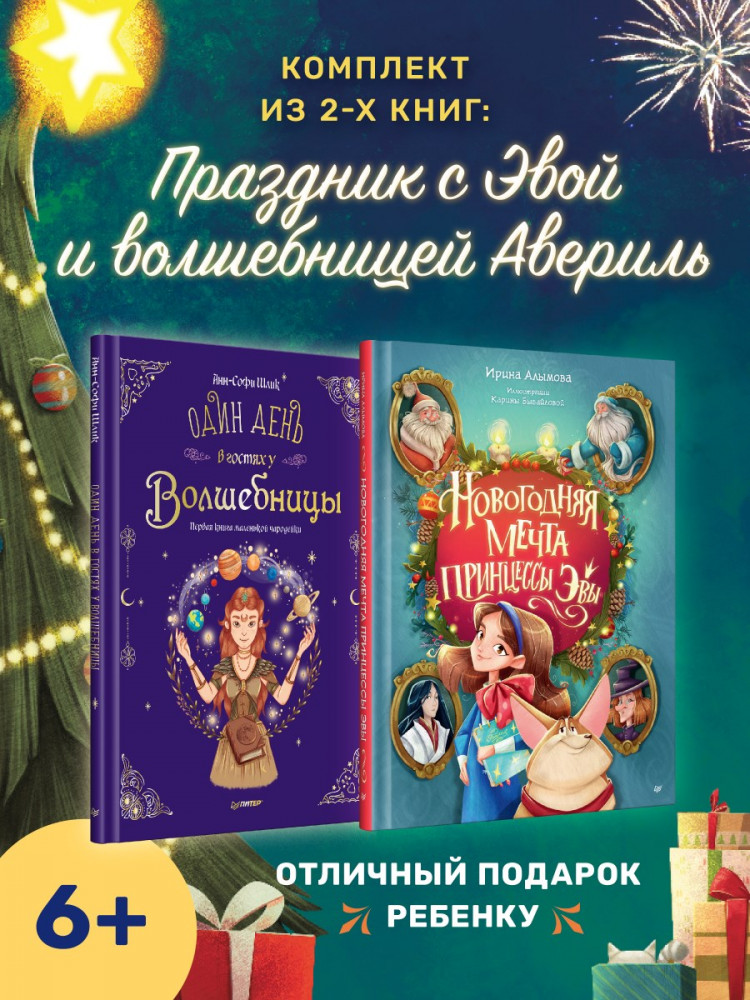 Комплект из 2 книг: Новогодняя мечта принцессы Эвы. Один день в гостях у волшебницы