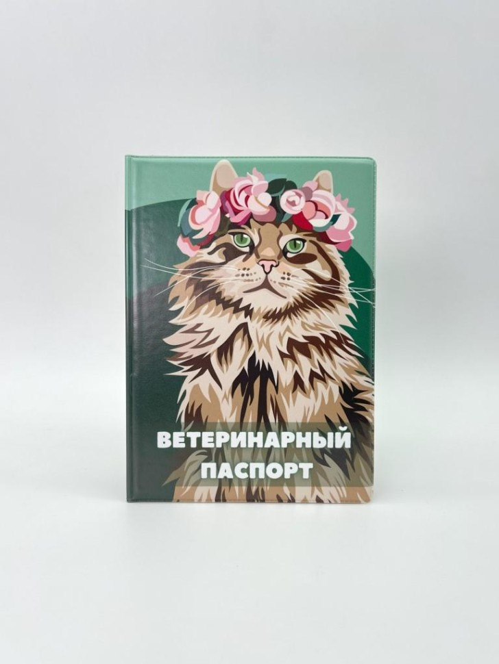 Обложка для ветеринарного паспорта «Beautiful cat» | I like gift | Toki