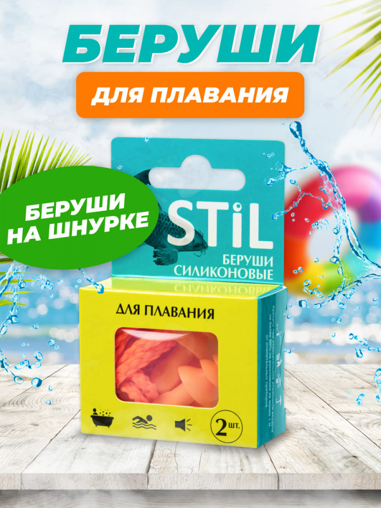 Беруши силиконовые для плавания | STIL