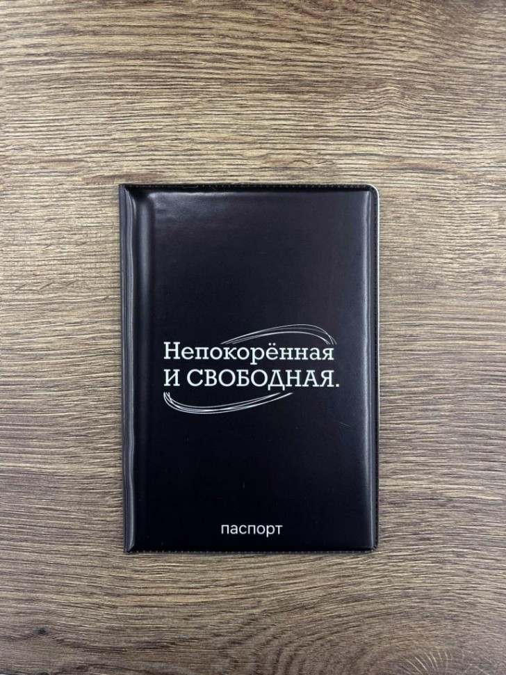 Обложка для паспорта «Непокорённая и свободная» | I like gift | Toki