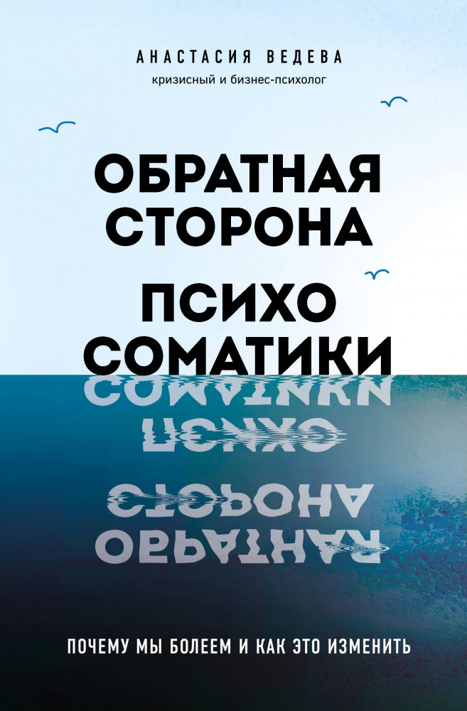 Обратная сторона психосоматики. Почему мы болеем и как это изменить | Ментально. Детально о психическом здоровье