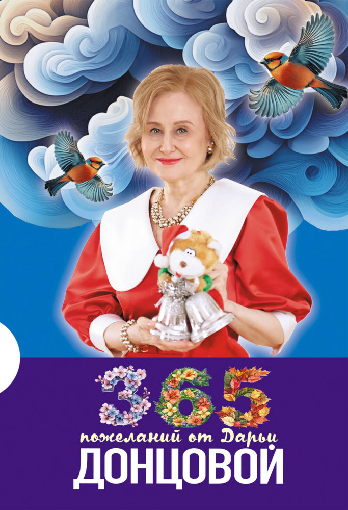 365 пожеланий от Дарьи Донцовой | Иронический детектив