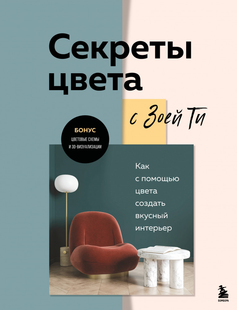 Секреты цвета с Зоей Ти. Как с помощью цвета создать вкусный интерьер | Дизайн для дизайнера. Все об интерьере от профессионалов