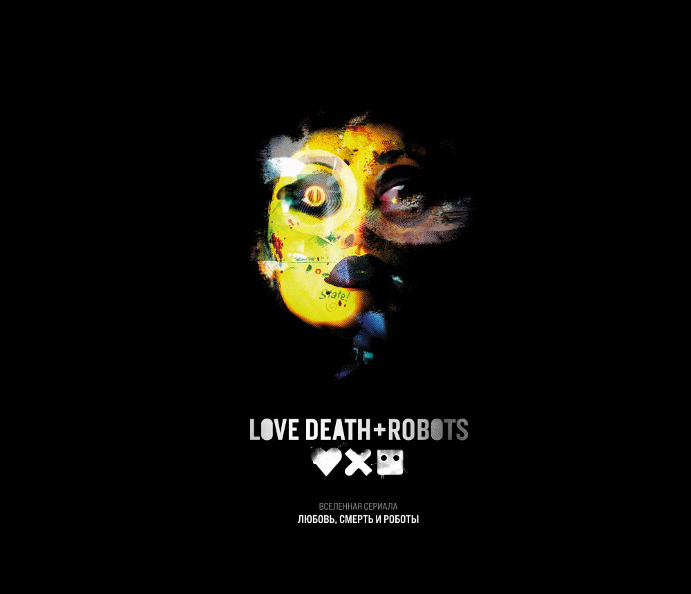 Любовь, смерть и роботы. Вселенная сериала | Артбук. Любовь, смерть и роботы