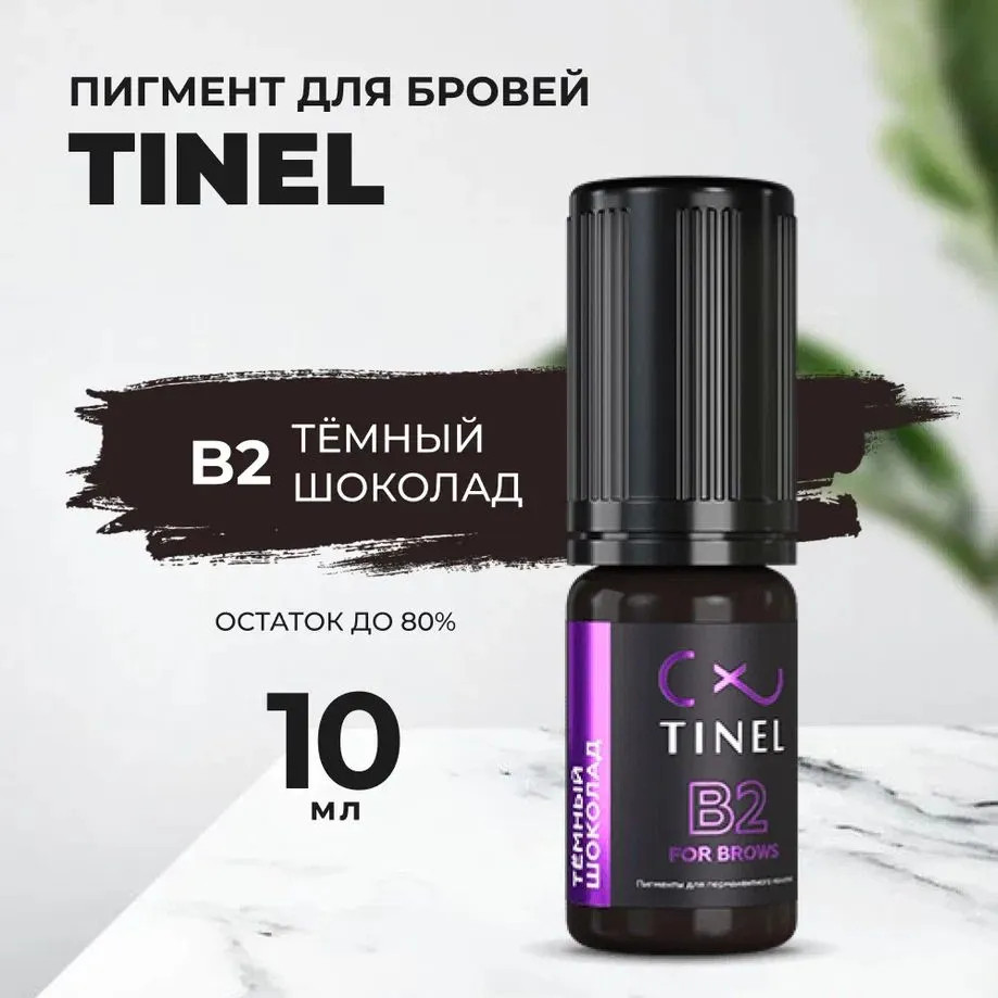 Пигмент для перманентного макияжа бровей, оттенок B2 Тёмный шоколад | Tinel