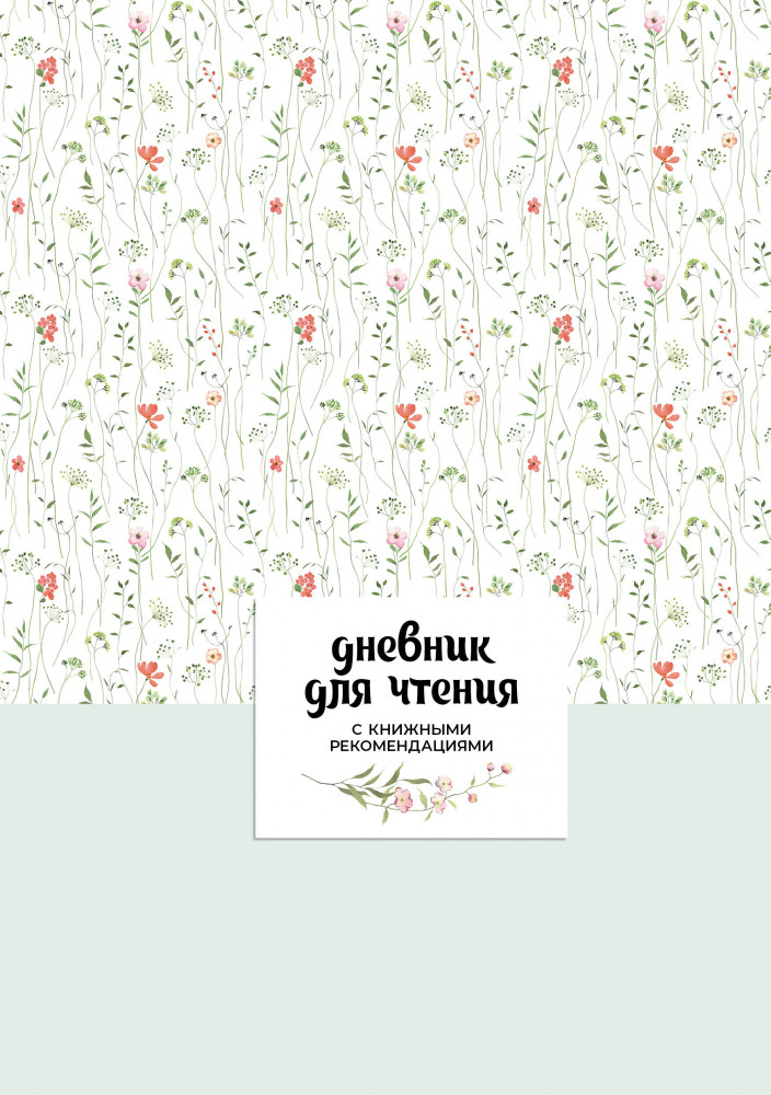 Дневник для чтения с книжными рекомендациями | Дневник для чтения на пружине