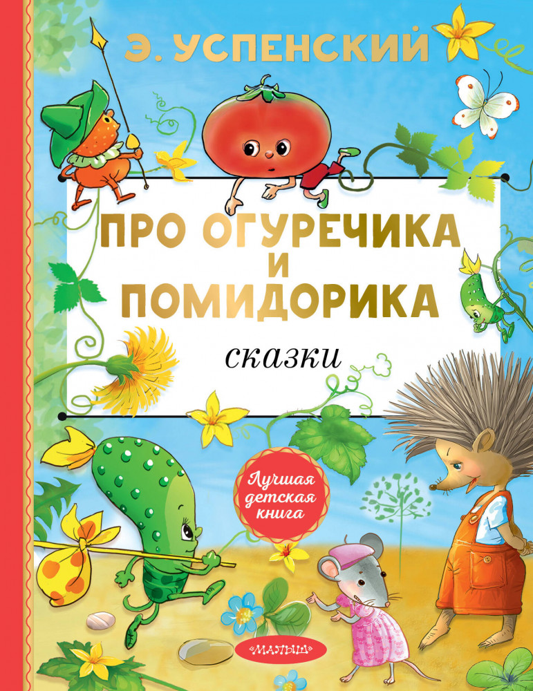 Про Огуречика и Помидорика. Сказки | Лучшая детская книга