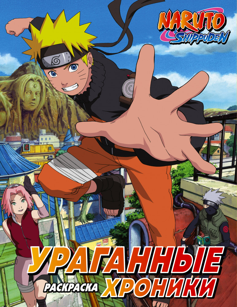 Наруто. Ураганные хроники. Раскраска | Наруто