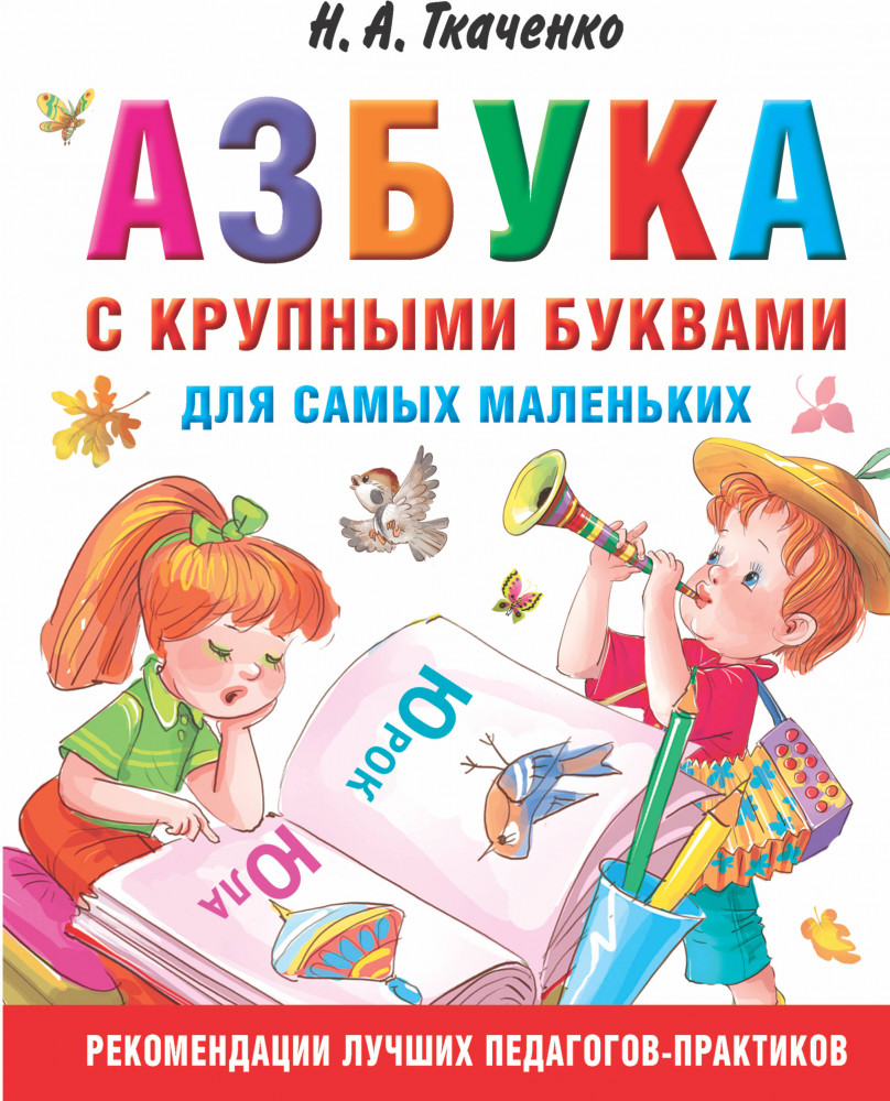 Азбука с крупными буквами для самых маленьких | Раннее развитие