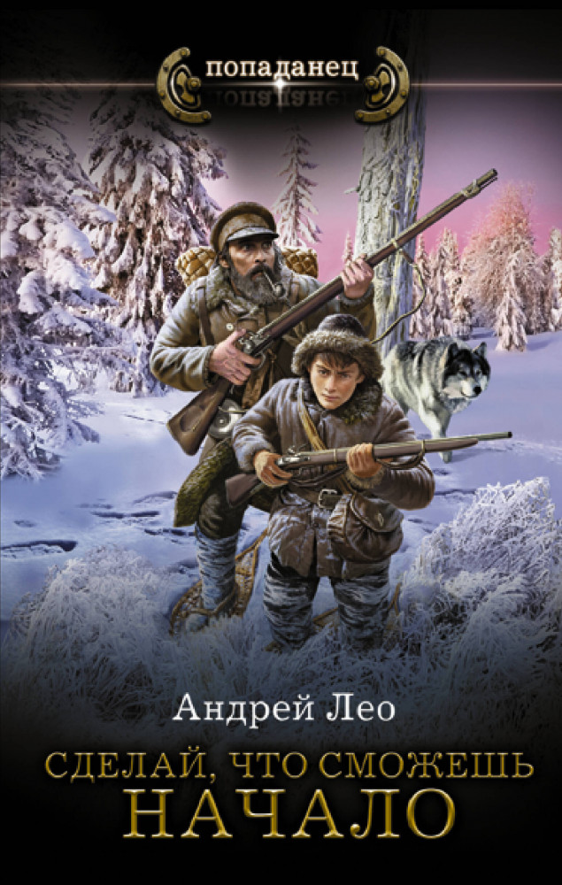 Сделай, что сможешь. Начало | Попаданец