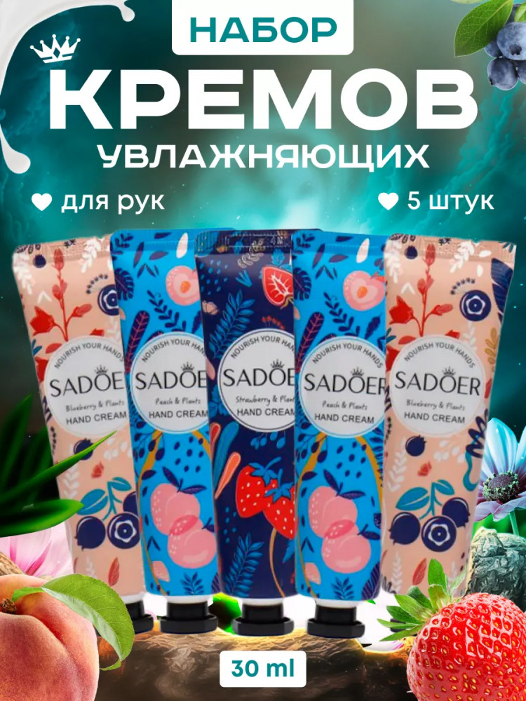 Набор кремов для рук увлажняющих «Fruit And Plant Fragrance» | SADOER
