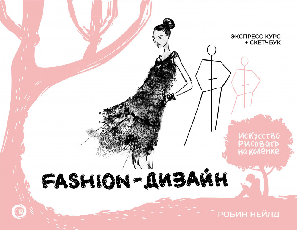 Fashion-дизайн. Экспресс-курс + скетчбук | Искусство рисовать на коленке (подарочная)