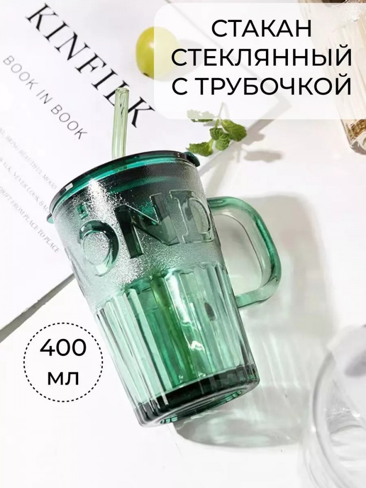 Стакан с трубочкой