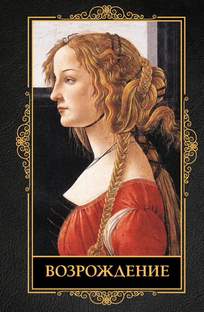 Возрождение | Лучшее в мировой живописи