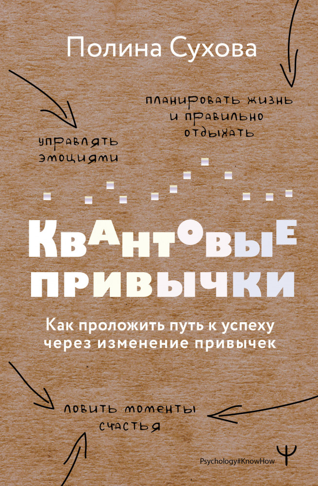 Квантовые привычки. Как проложить путь к успеху через изменения привычек | Psychology#KnowHow