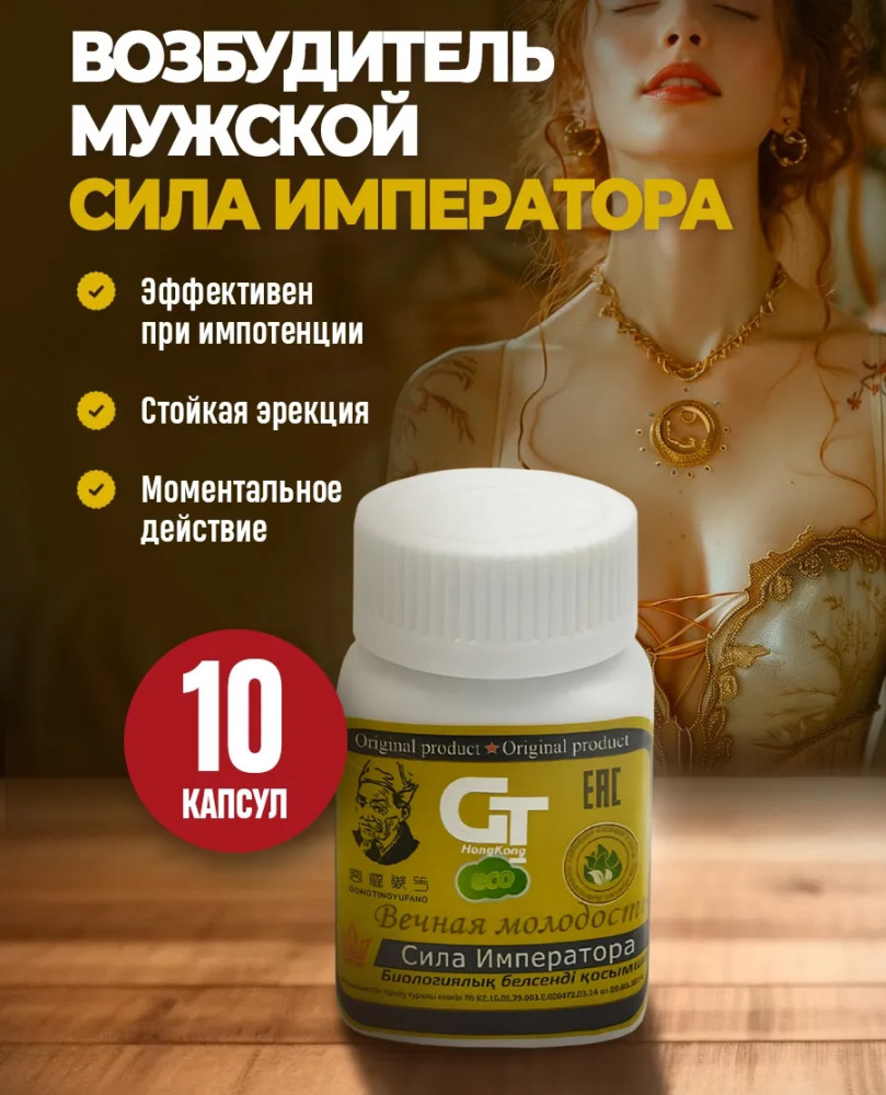Возбуждающий препарат для мужчин «Вечная молодость. Сила императора»