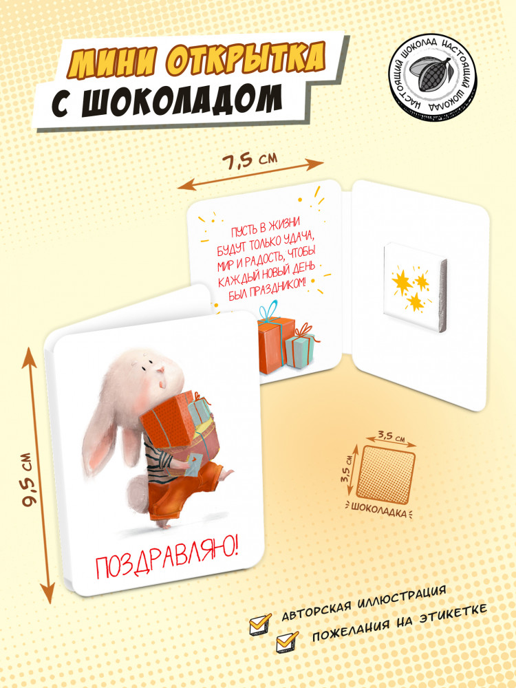 Мини-открытка с шоколадом «Зайчик. Поздравляю» | Мини-открытки | ChokoCat