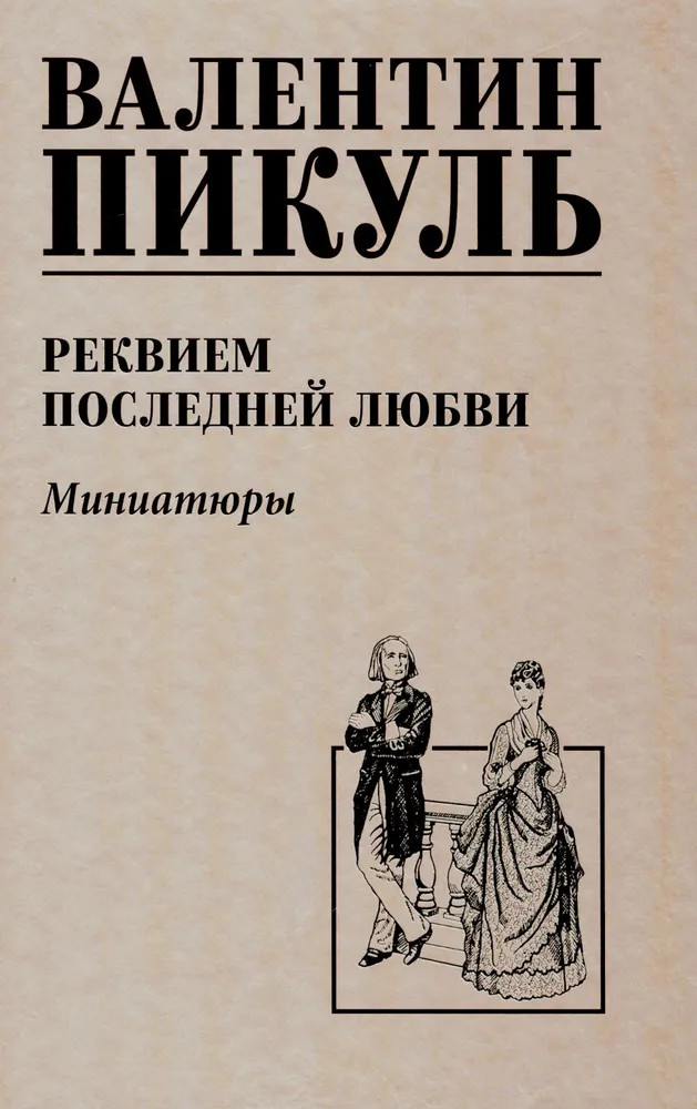 Реквием последней любви. Миниатюры | Собрание сочинений В.С. Пикуля NEW
