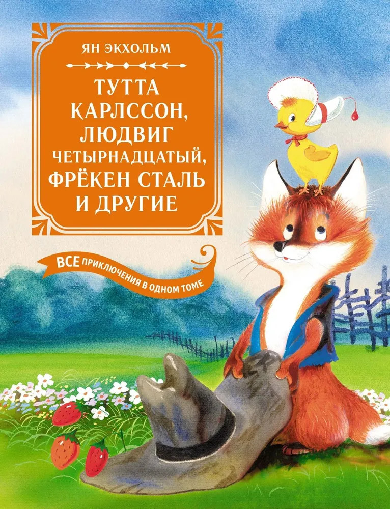 Тутта Карлссон, Людвиг Четырнадцатый, фрёкен Сталь и другие. Все приключения в одном томе | Большая книга. Все приключения в одном томе
