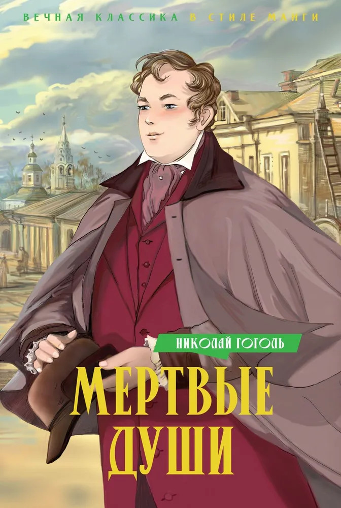 Мёртвые души | Вечная классика в стиле манги