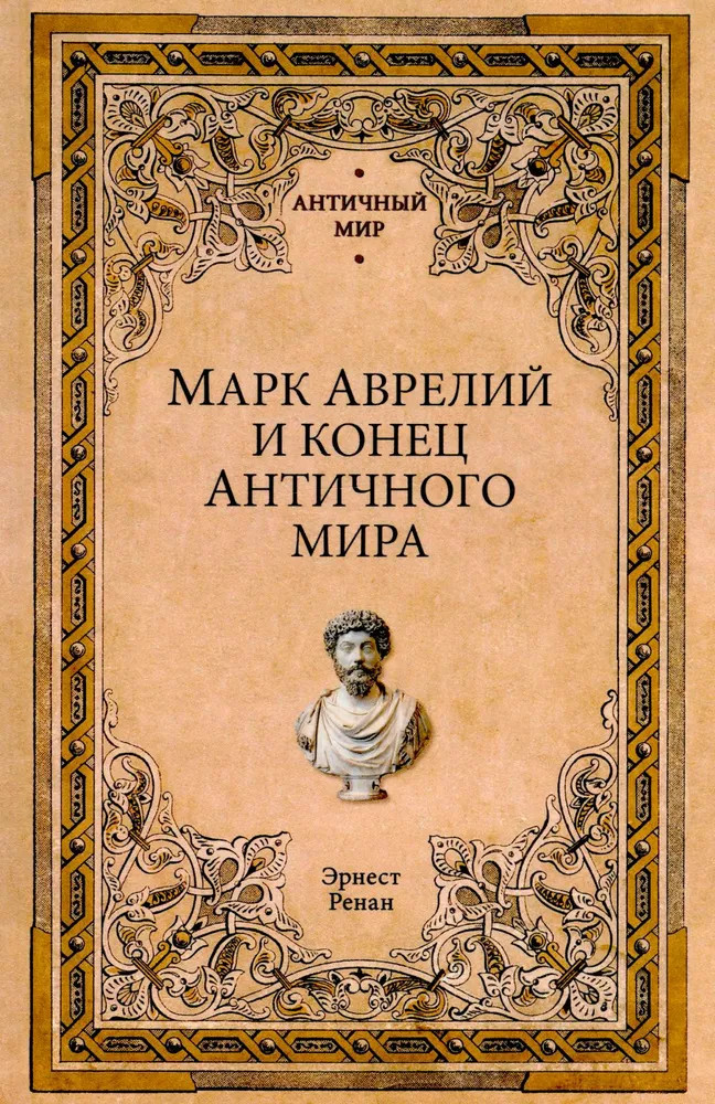 Марк Аврелий и конец античного мира | Античный мир